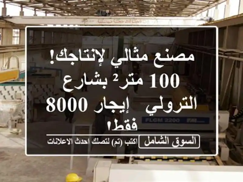 مصنع مثالي لإنتاجك! 100 متر² بشارع الترولي - إيجار 8000 فقط!