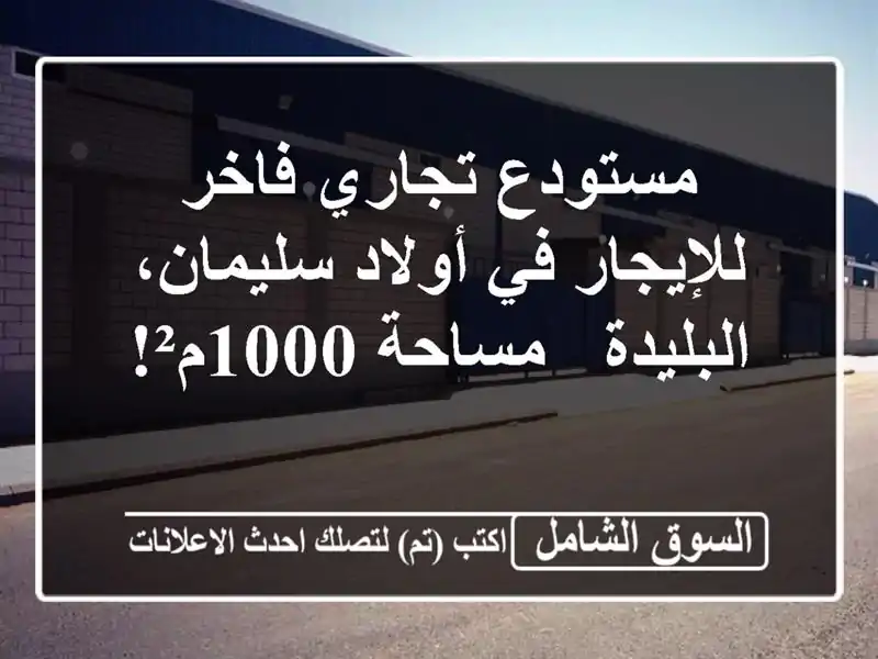 مستودع تجاري فاخر للإيجار في أولاد سليمان، البليدة...