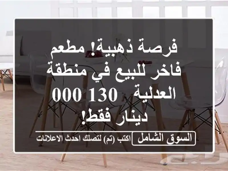 فرصة ذهبية! مطعم فاخر للبيع في منطقة العدلية -...