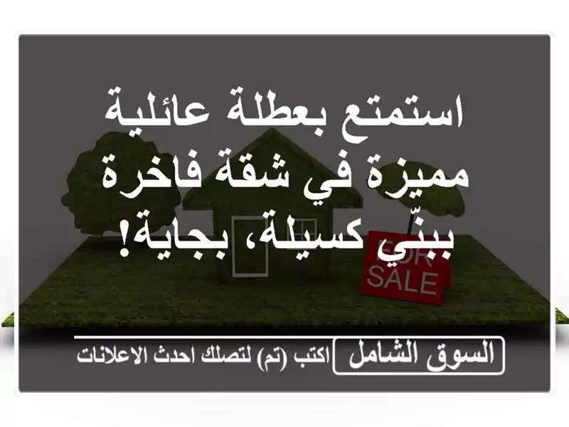استمتع بعطلة عائلية مميزة في شقة فاخرة ببنّي...