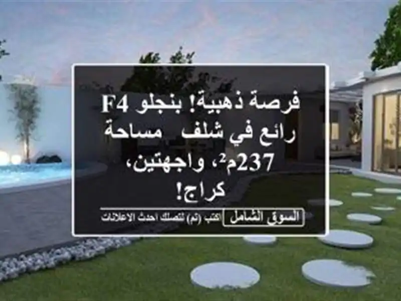 فرصة ذهبية! بنجلو F4 رائع في شلف - مساحة 237م²،...