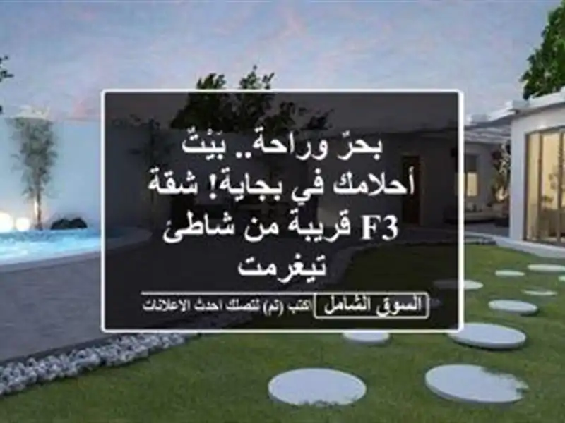 بحرٌ وراحة.. بَيْتٌ أحلامك في بجاية! شقة F3 قريبة من...