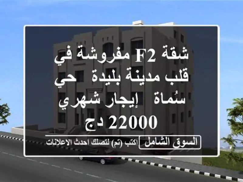 شقة F2 مفروشة في قلب مدينة بليدة - حي سُماة - إيجار...