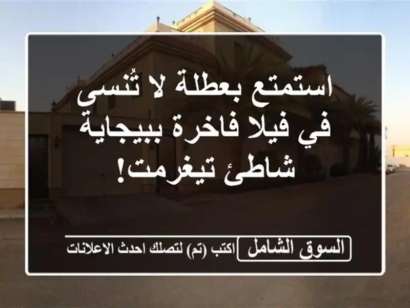 استمتع بعطلة لا تُنسى في فيلا فاخرة ببيجاية -...