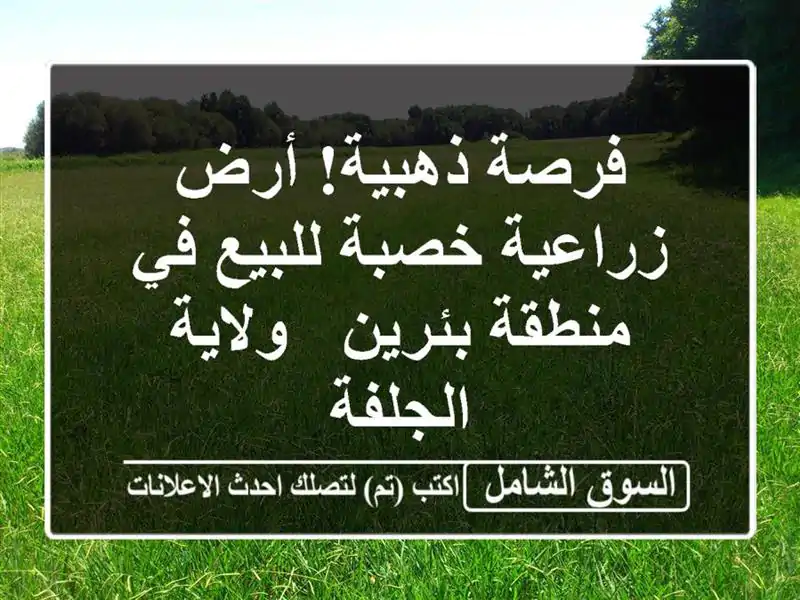 فرصة ذهبية! أرض زراعية خصبة للبيع في منطقة بئرين...