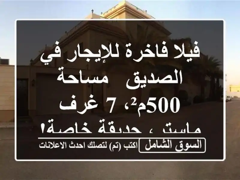 فيلا فاخرة للإيجار في الصديق - مساحة 500م²، 7 غرف...
