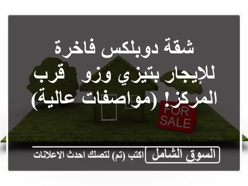 شقة دوبلكس فاخرة للإيجار بتيزي وزو - قرب المركز!...