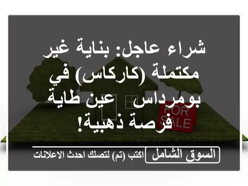 شراء عاجل: بناية غير مكتملة (كاركاس) في بومرداس -...