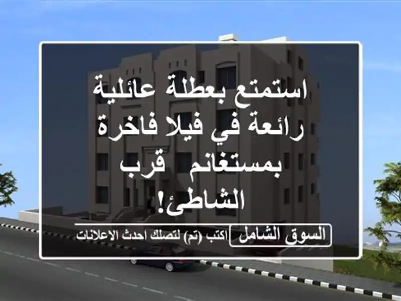 استمتع بعطلة عائلية رائعة في فيلا فاخرة بمستغانم -...