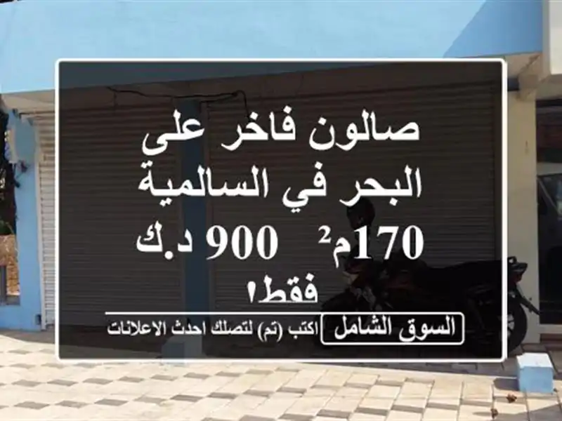 صالون فاخر على البحر في السالمية - 170م² - 900 د.ك فقط!