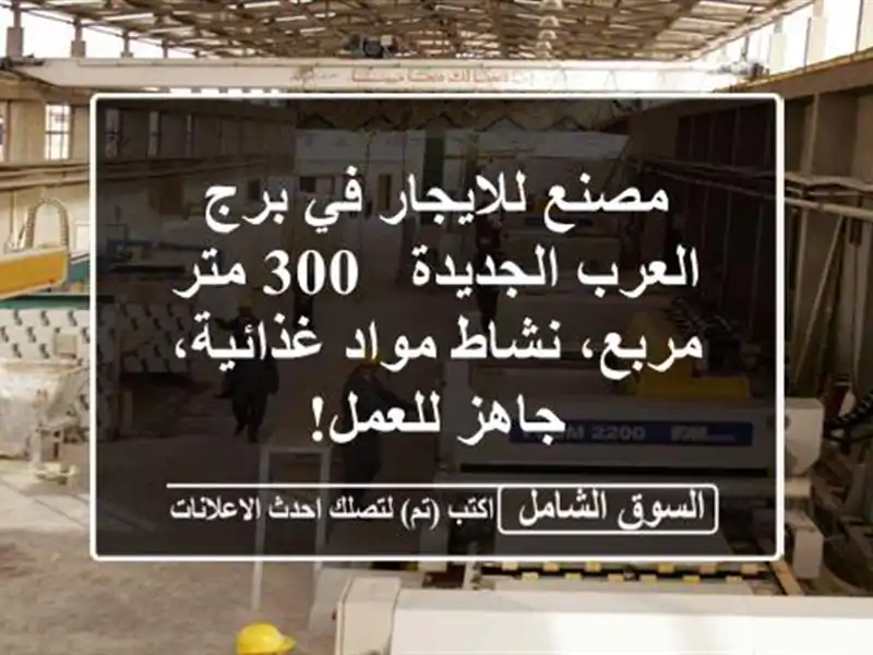 مصنع للايجار في برج العرب الجديدة - 300 متر مربع،...