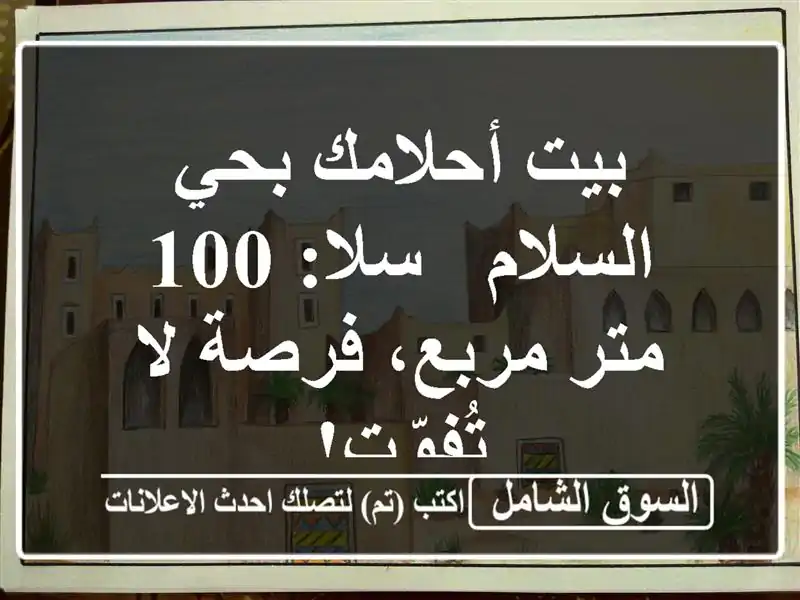 بيت أحلامك بحي السلام - سلا: 100 متر مربع، فرصة لا تُفوّت!
