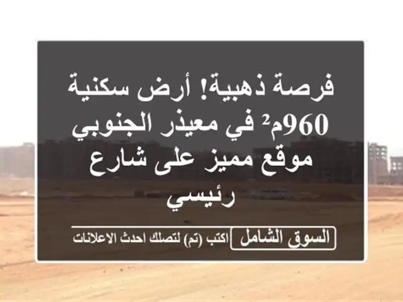 فرصة ذهبية! أرض سكنية 960م² في معيذر الجنوبي - موقع...