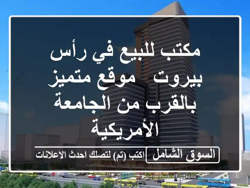 مكتب للبيع في رأس بيروت - موقع متميز بالقرب من...