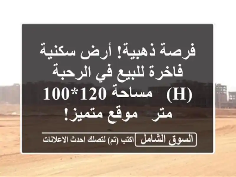فرصة ذهبية! أرض سكنية فاخرة للبيع في الرحبة (H) -...