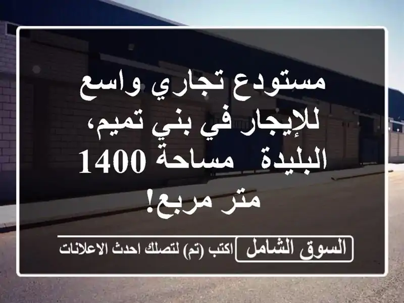 مستودع تجاري واسع للإيجار في بني تميم، البليدة -...