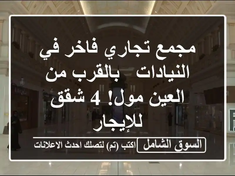 مجمع تجاري فاخر في النيادات - بالقرب من العين مول! 4...