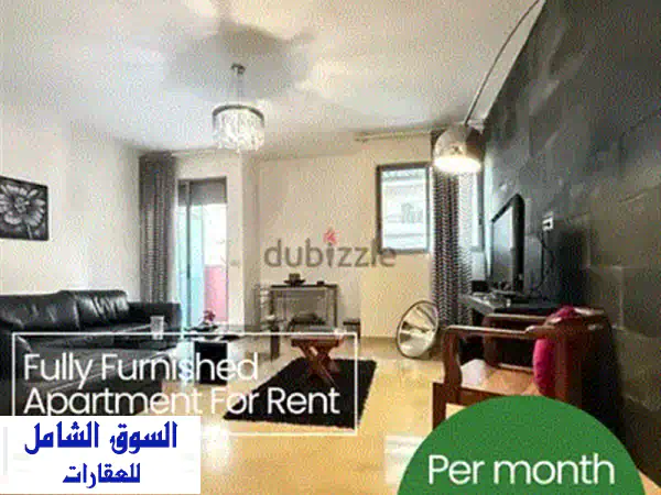 شقة فاخرة مفروشة للإيجار في الأشرفية - 105 متر مربع، جاهزة للسكن!