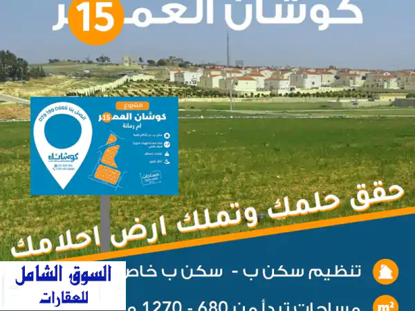 امتلك أرض أحلامك في كوشان العمر! أراضٍ سكنية مميزة خلف فلل الأندلسية - مادبا