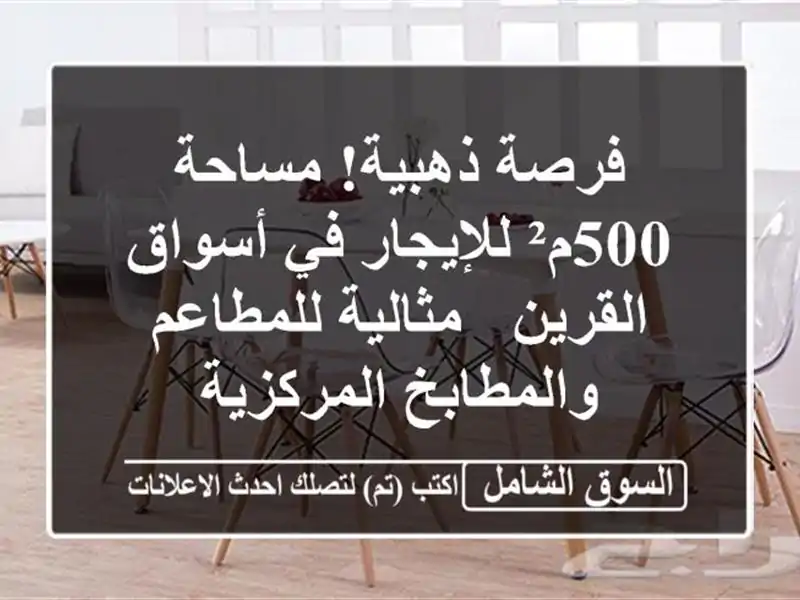 فرصة ذهبية! مساحة 500م² للإيجار في أسواق القرين -...