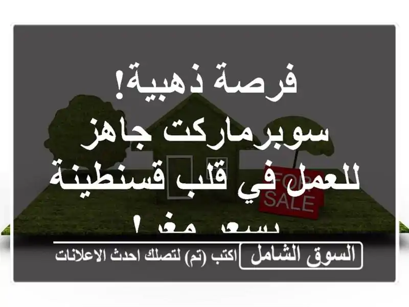 فرصة ذهبية! سوبرماركت جاهز للعمل في قلب قسنطينة -...