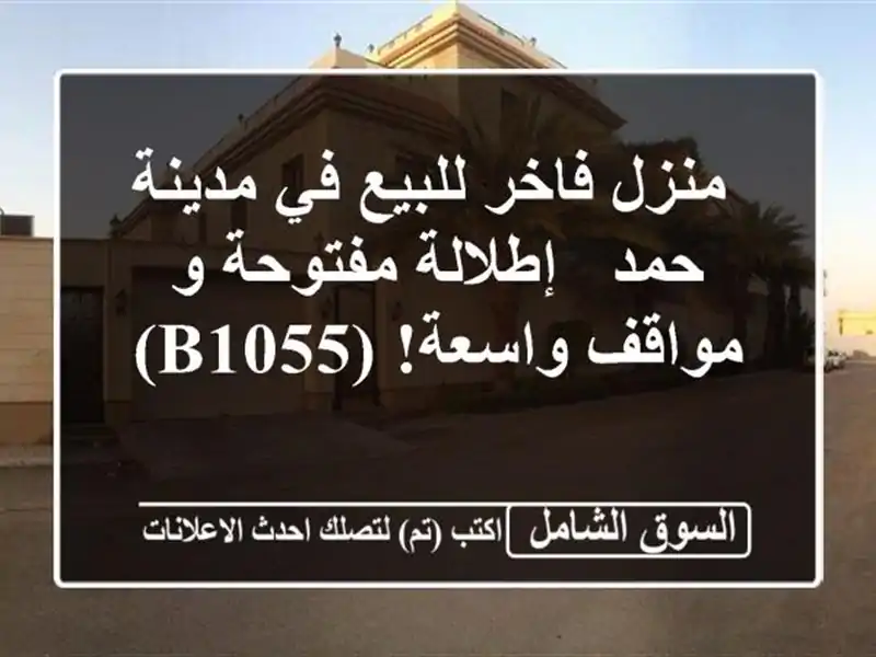  منزل فاخر للبيع في مدينة حمد - إطلالة مفتوحة و...