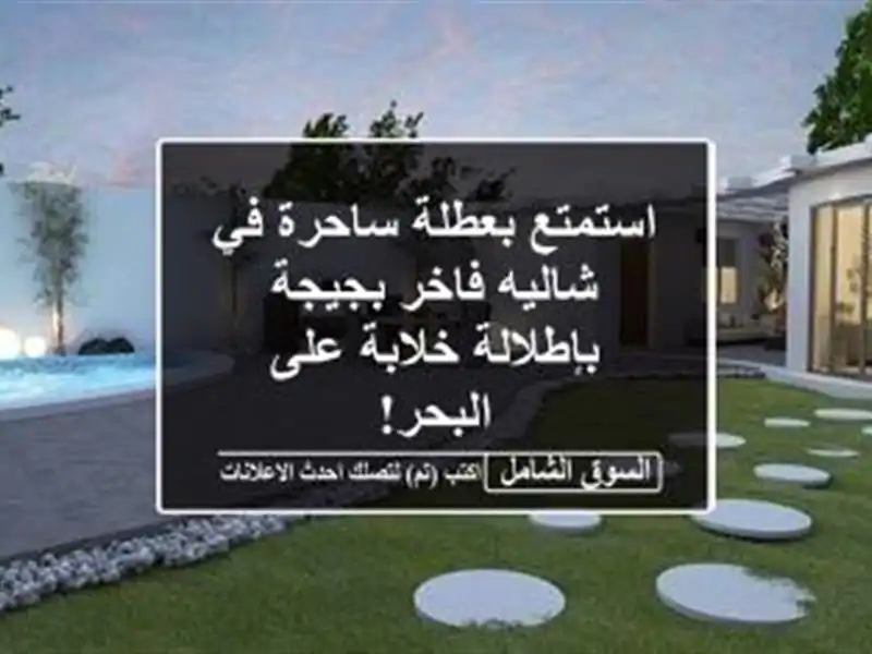 استمتع بعطلة ساحرة في شاليه فاخر بجيجة -  بإطلالة...
