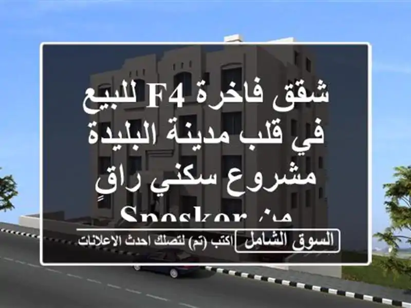 شقق فاخرة F4 للبيع في قلب مدينة البليدة - مشروع...
