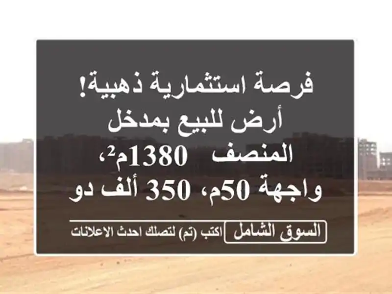 فرصة استثمارية ذهبية! أرض للبيع بمدخل المنصف -...