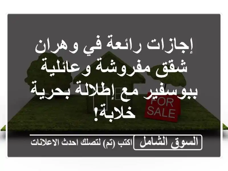 إجازات رائعة في وهران - شقق مفروشة وعائلية ببوسفير...