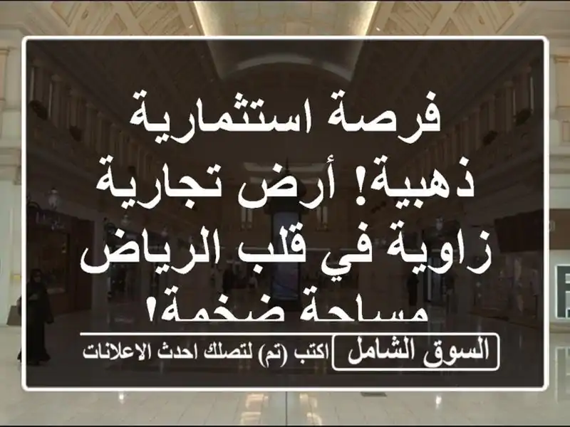 فرصة استثمارية ذهبية! أرض تجارية زاوية في قلب الرياض...