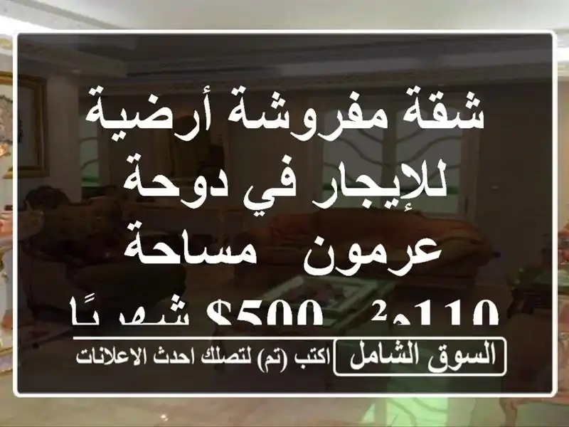 شقة مفروشة أرضية للإيجار في دوحة عرمون - مساحة 110م² -...