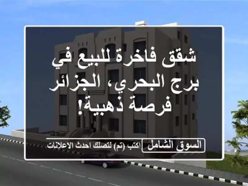شقق فاخرة للبيع في برج البحري، الجزائر - فرصة ذهبية!