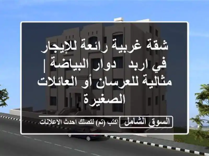 شقة غربية رائعة للإيجار في اربد - دوار البياضة |...