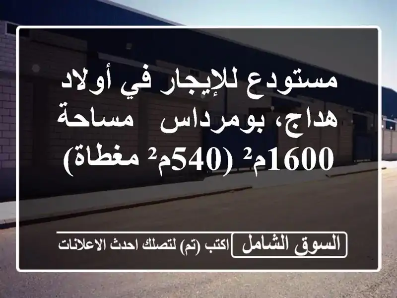 مستودع للإيجار في أولاد هداج، بومرداس - مساحة...