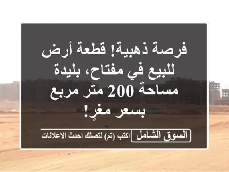 فرصة ذهبية! قطعة أرض للبيع في مفتاح، بليدة - مساحة...
