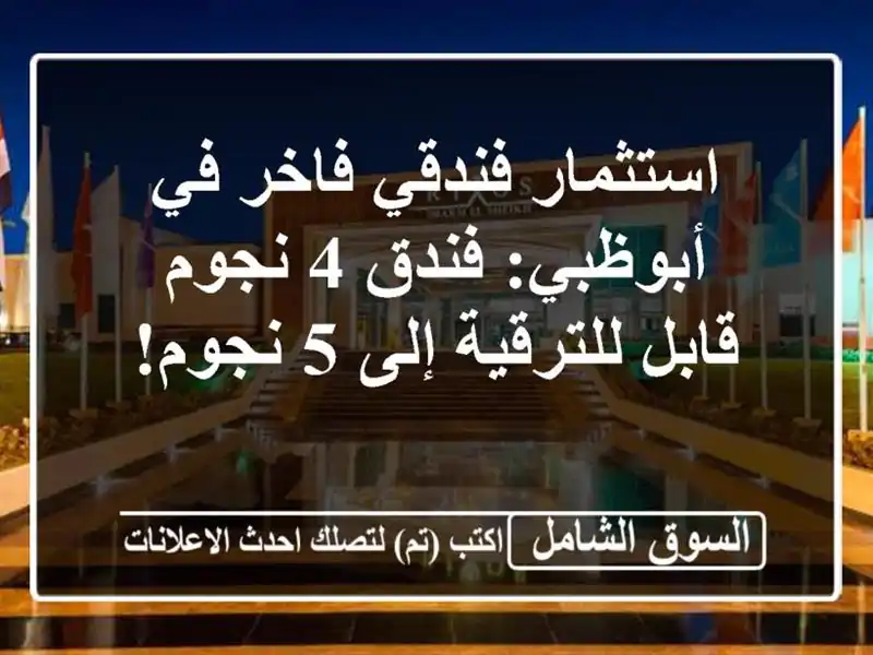 استثمار فندقي فاخر في أبوظبي: فندق 4 نجوم قابل...