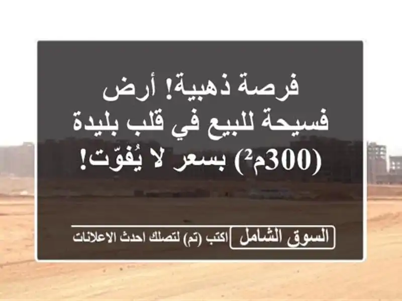 فرصة ذهبية! أرض فسيحة للبيع في قلب بليدة (300م²) بسعر...