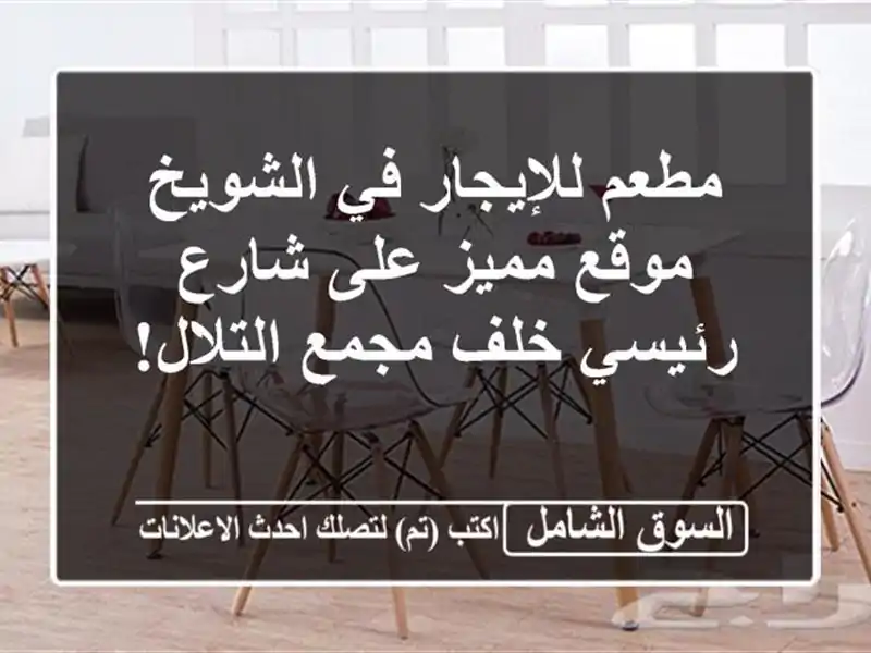 مطعم للإيجار في الشويخ - موقع مميز على شارع رئيسي...