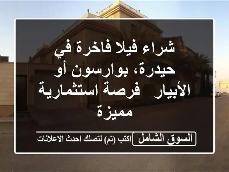 شراء فيلا فاخرة في حيدرة، بوارسون أو الأبيار -...