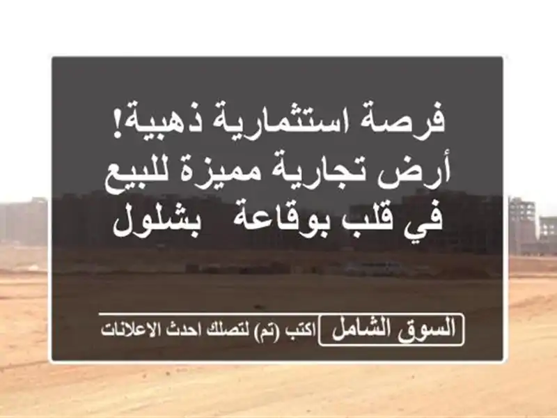 فرصة استثمارية ذهبية! أرض تجارية مميزة للبيع في...