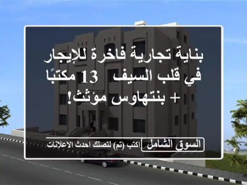 بناية تجارية فاخرة للإيجار في قلب السيف - 13 مكتبًا...