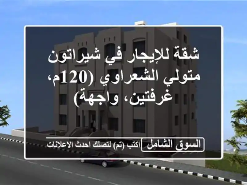 شقة للإيجار في شيراتون - متولي الشعراوي (120م،...