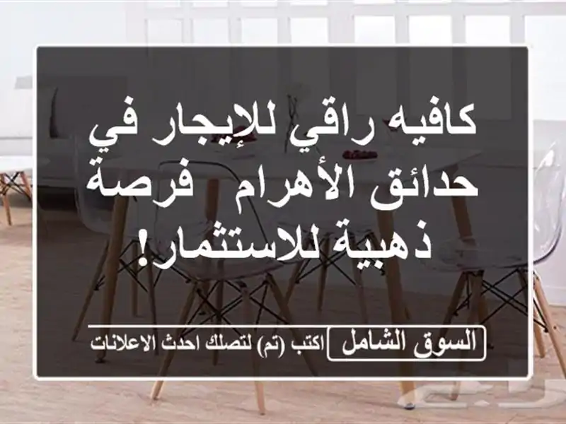 كافيه راقي للإيجار في حدائق الأهرام - فرصة...