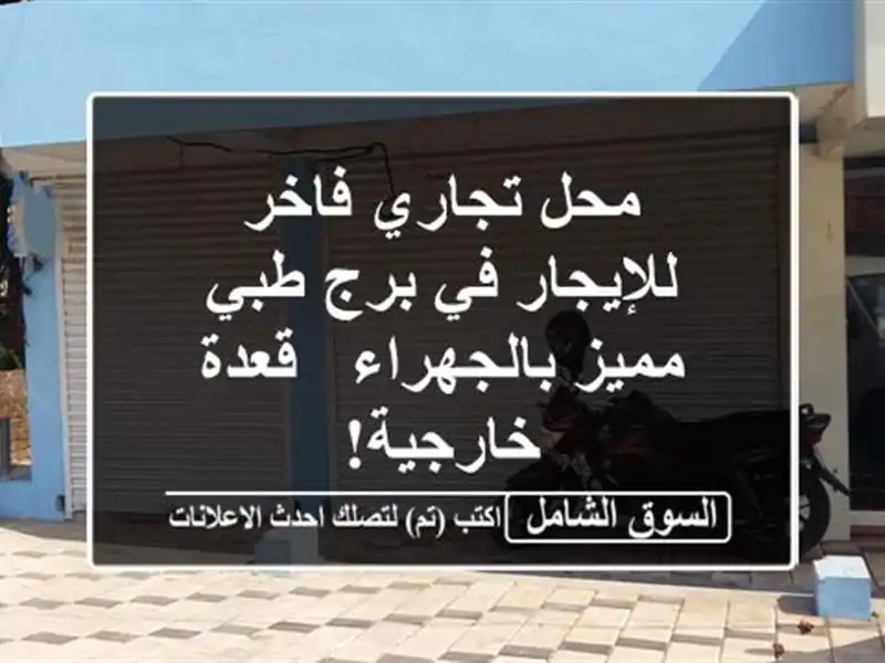 محل تجاري فاخر للإيجار في برج طبي مميز بالجهراء -...