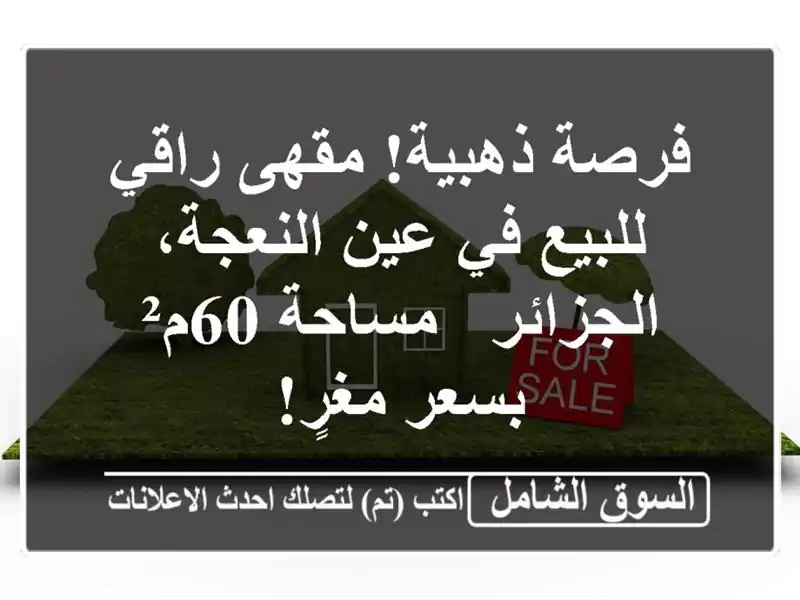 فرصة ذهبية! مقهى راقي للبيع في عين النعجة، الجزائر...