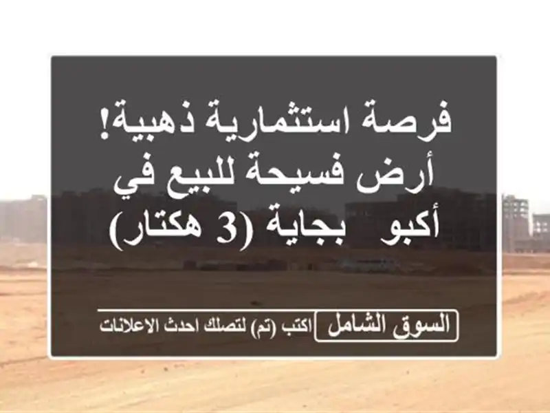فرصة استثمارية ذهبية! أرض فسيحة للبيع في أكبو - بجاية...