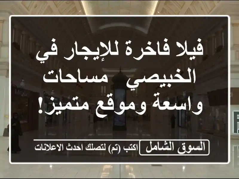 فيلا فاخرة للإيجار في الخبيصي - مساحات واسعة...