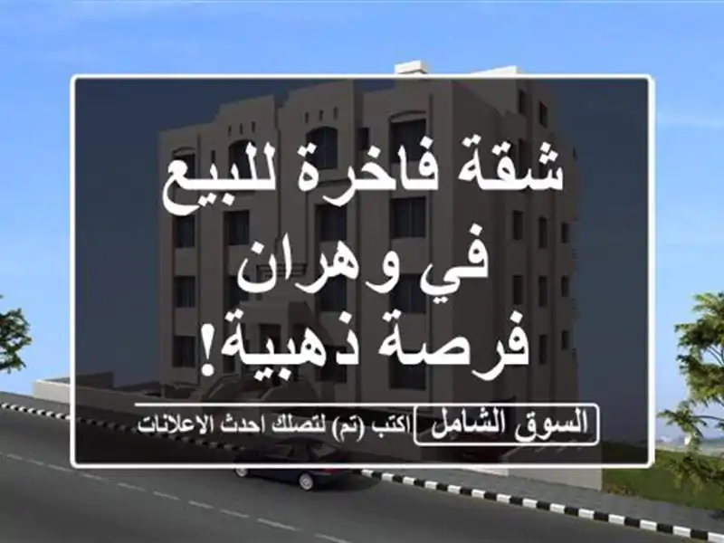 شقة فاخرة للبيع في وهران - فرصة ذهبية!