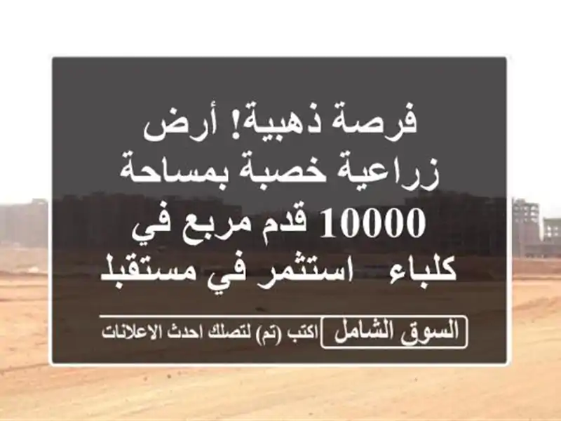 فرصة ذهبية! أرض زراعية خصبة بمساحة 10000 قدم مربع...